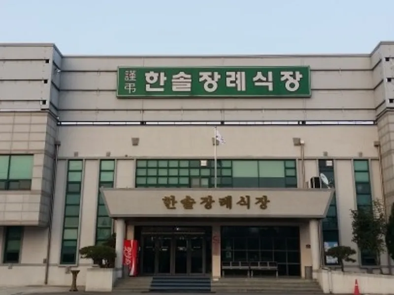 (유)한솔장례식장 장례식장 외관 전경 및 주차장 상세 사진 1