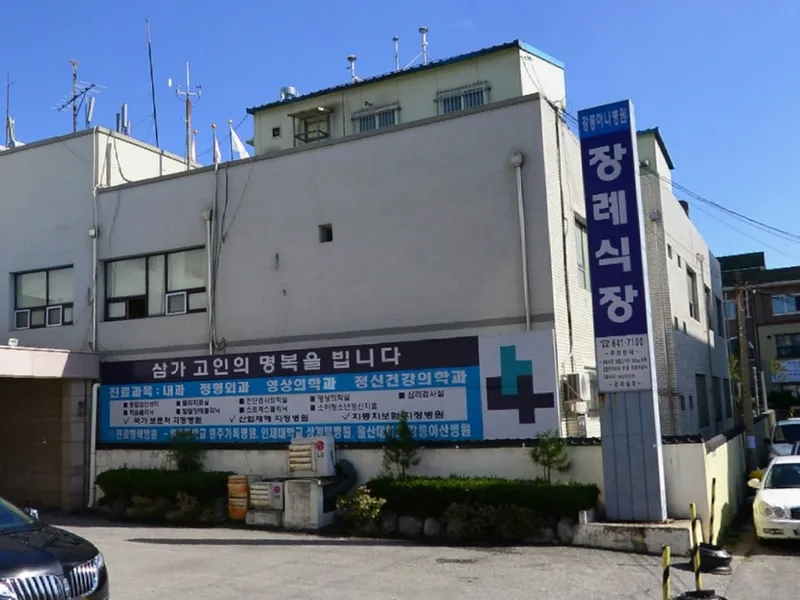 강릉아나병원장례식장 장례식장 외관 전경 및 주차장 상세 사진 1
