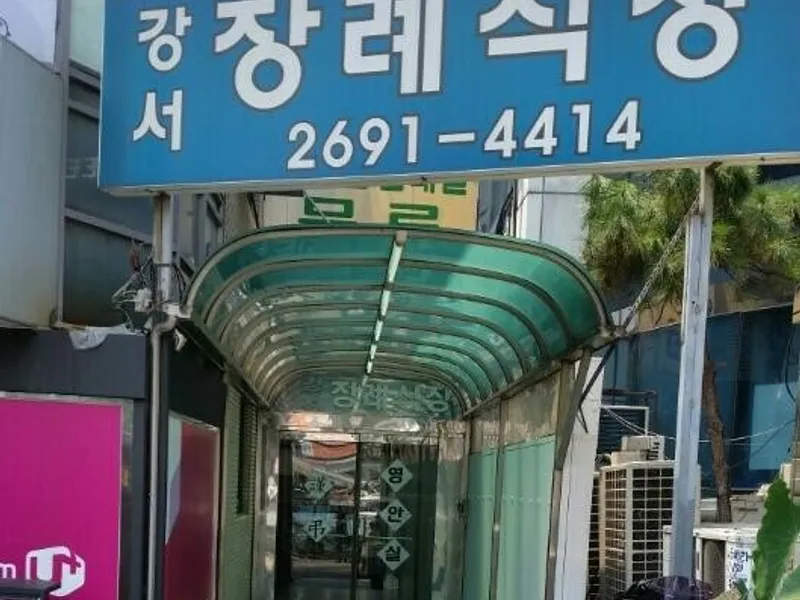강서장례식장 - 서울 지역 장례식장 전경 및 빈소 안내