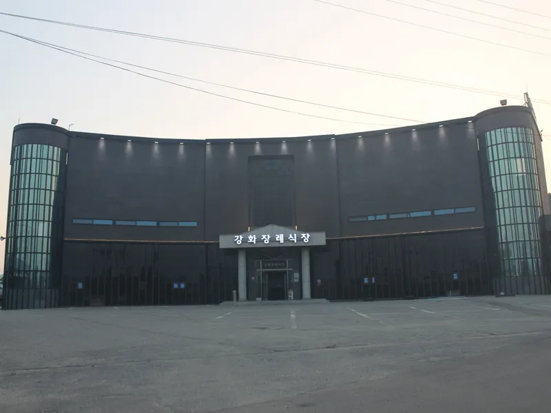 강화장례식장 장례식장 외관 전경 및 주차장 상세 사진 1