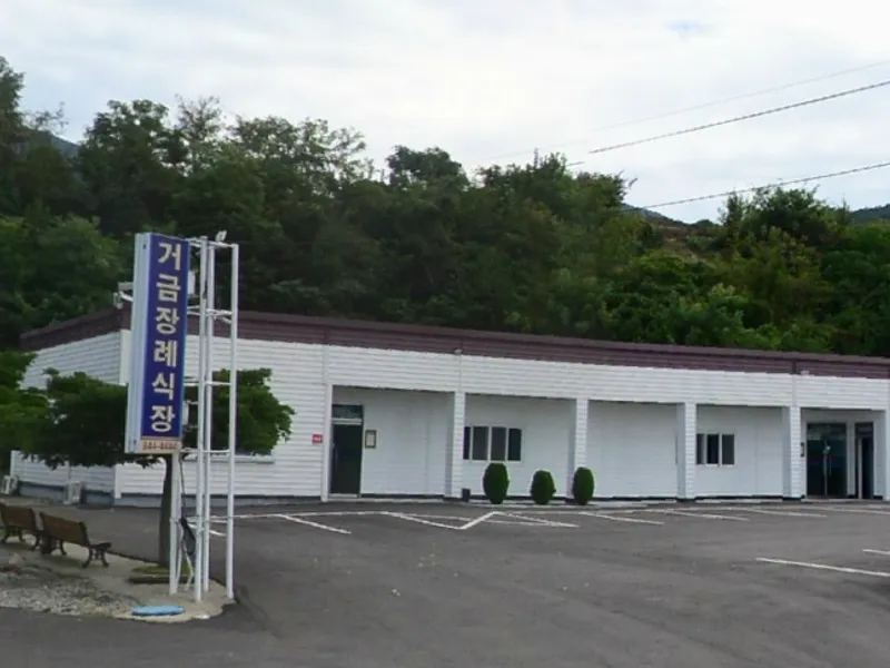 거금장례식장 장례식장 외관 전경 및 주차장 상세 사진 1