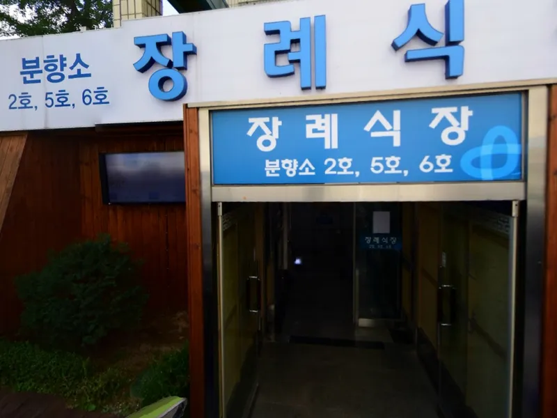 건국대학교충주병원장례식장 장례식장 외관 전경 및 주차장 상세 사진 1
