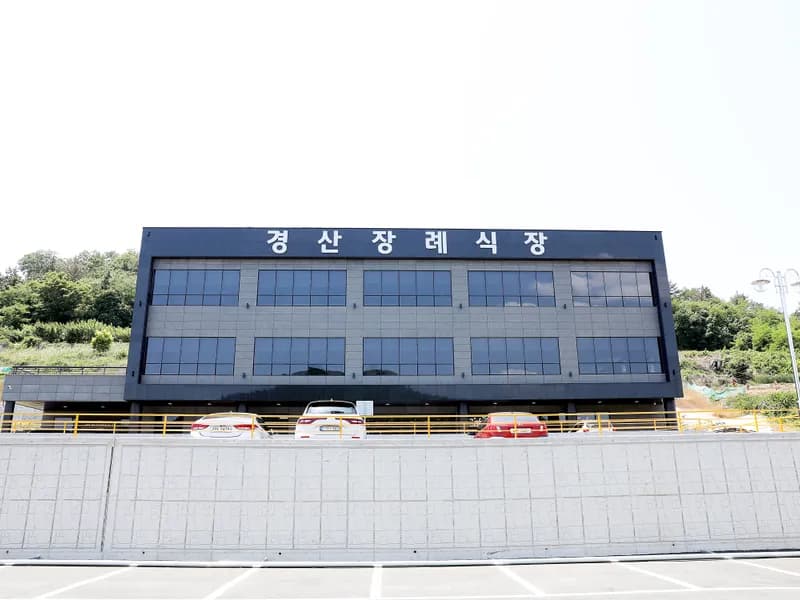 경산장례식장 장례식장 외관 전경 및 주차장 상세 사진 1