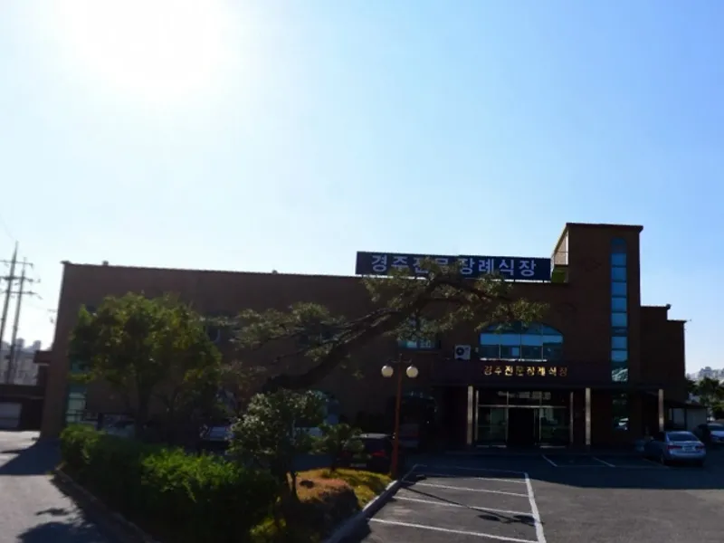 경주전문장례식장 장례식장 외관 전경 및 주차장 상세 사진 1