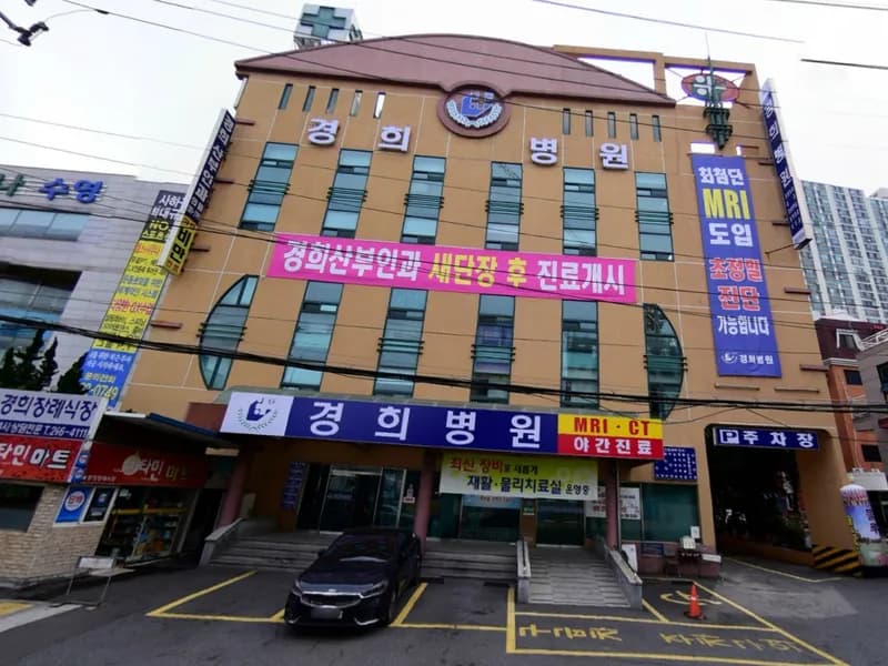 경희병원장례식장 장례식장 외관 전경 및 주차장 상세 사진 1