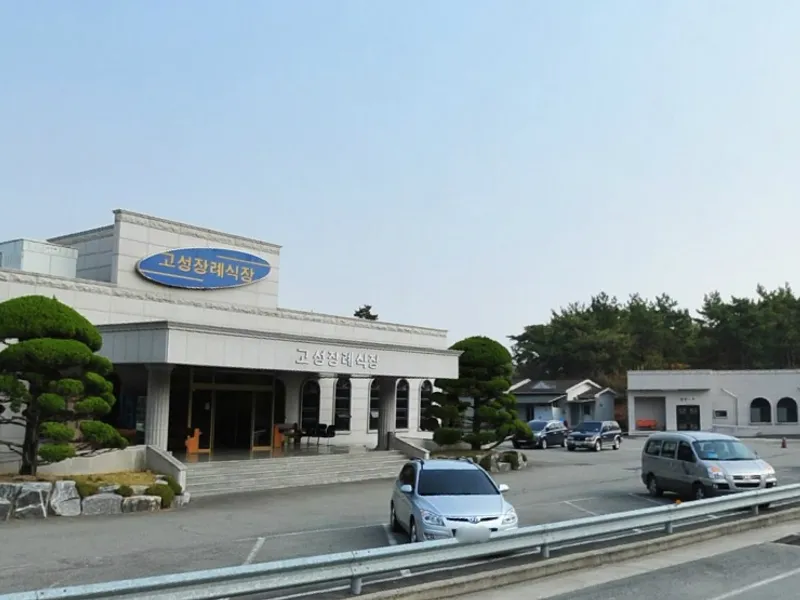 고성장례식장화라주식회사 장례식장 외관 전경 및 주차장 상세 사진 1