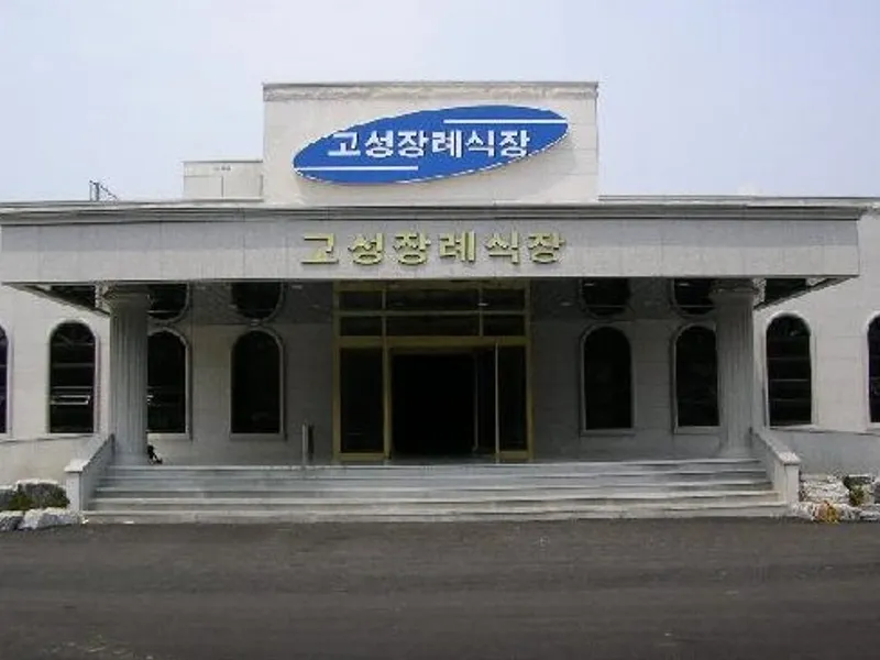 고성장례식장화라주식회사 장례식장 빈소, 안치실 등 내부 시설 상세 사진 5