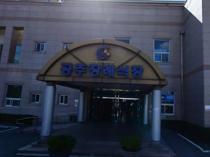 공주장례식장 장례식장 외관 전경 및 주차장 상세 사진 1