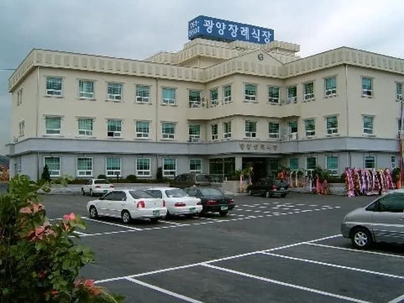 광양장례식장 장례식장 외관 전경 및 주차장 상세 사진 1