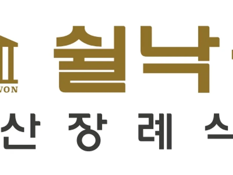 쉴낙원 일산장례식장 장례식장 빈소, 안치실 등 내부 시설 상세 사진 6