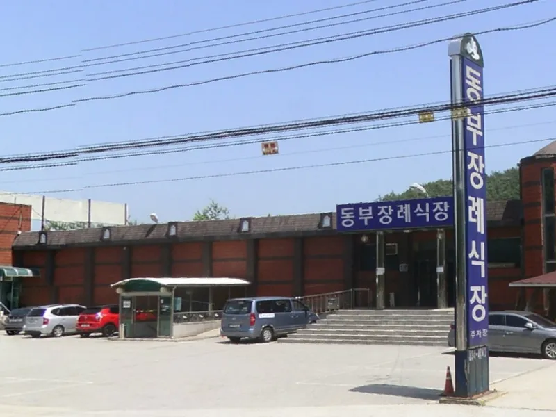 괴산동부장례식장 장례식장 외관 전경 및 주차장 상세 사진 1