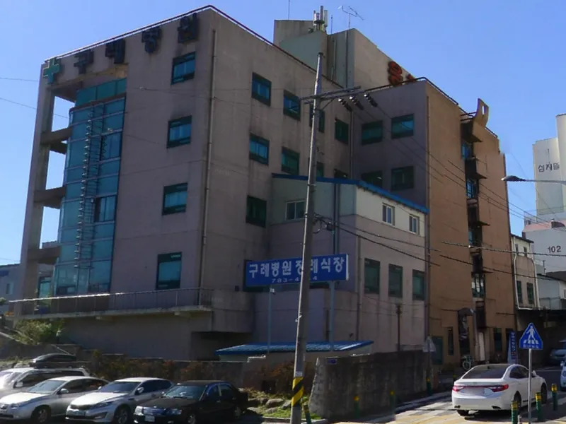 구례병원장례식장 장례식장 외관 전경 및 주차장 상세 사진 1