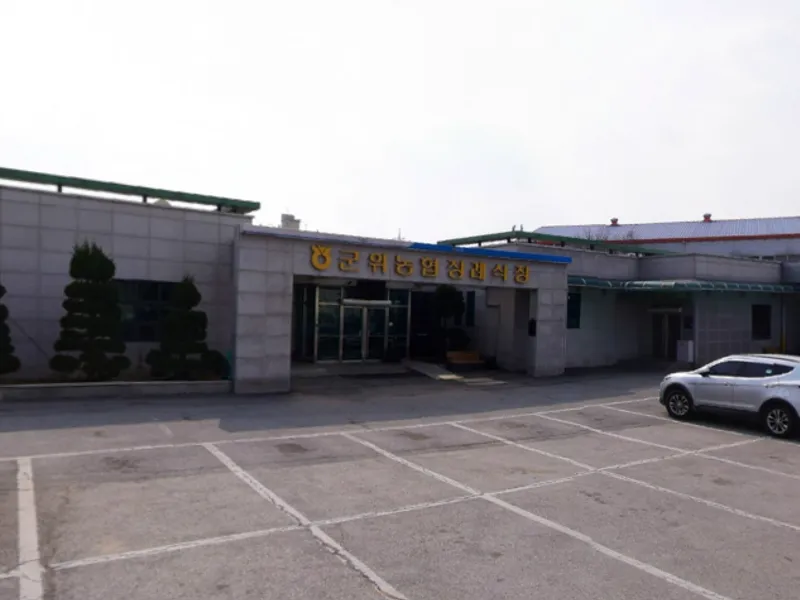 군위농협장례식장 장례식장 외관 전경 및 주차장 상세 사진 1