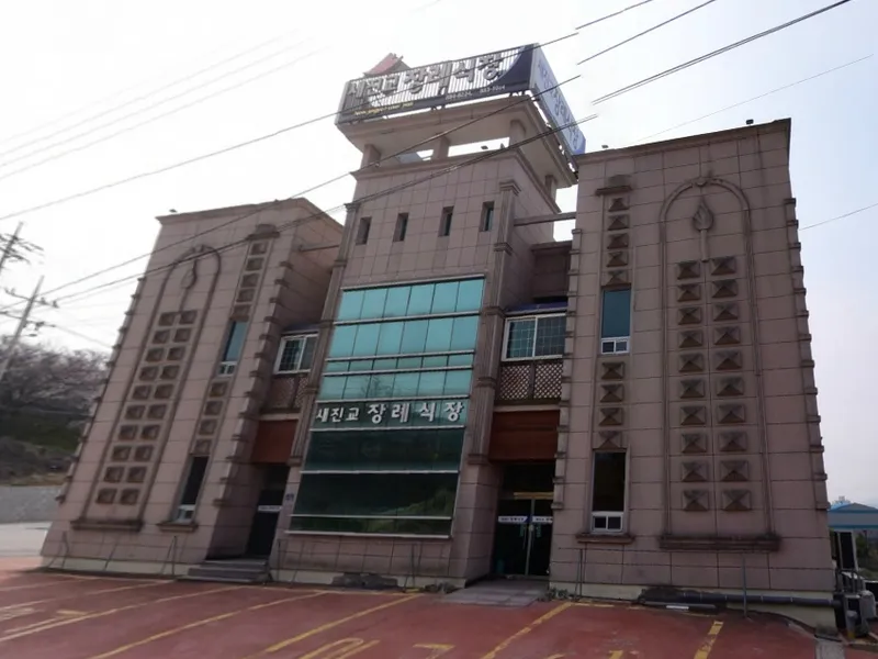 새진교장례식장 장례식장 외관 전경 및 주차장 상세 사진 1