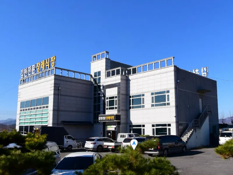 김천시민장례식장 장례식장 외관 전경 및 주차장 상세 사진 1