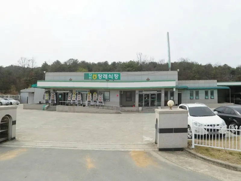 다인농협장례식장 장례식장 외관 전경 및 주차장 상세 사진 1