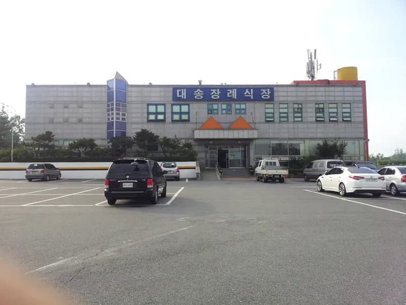 대송장례식장 장례식장 외관 전경 및 주차장 상세 사진 1