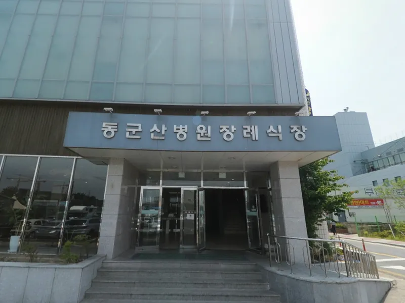 동군산병원장례예식장 장례식장 외관 전경 및 주차장 상세 사진 1