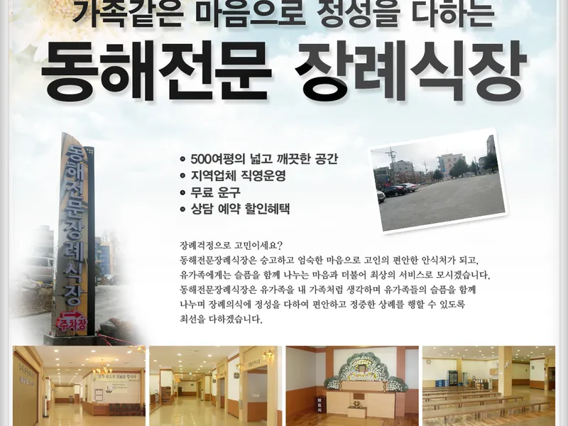 동해전문장례식장 장례식장 외관 전경 및 주차장 상세 사진 1