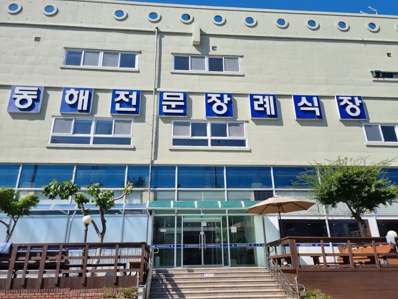 동해전문장례식장 장례식장 빈소, 안치실 등 내부 시설 상세 사진 4
