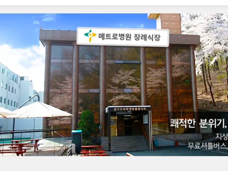 안양메트로병원장례식장 장례식장 외관 전경 및 주차장 상세 사진 1