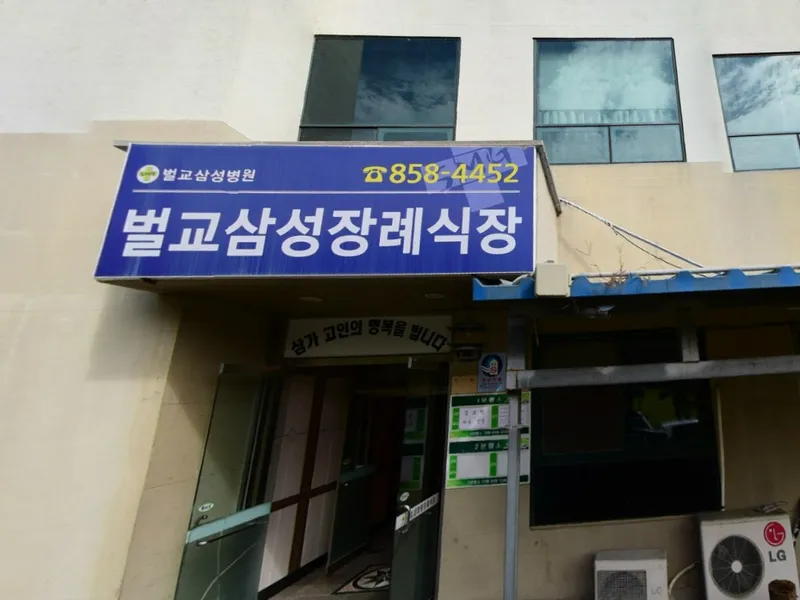 삼호병원장례식장 장례식장 외관 전경 및 주차장 상세 사진 1