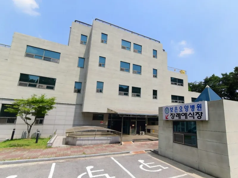 보은요양병원장례식장 장례식장 외관 전경 및 주차장 상세 사진 1
