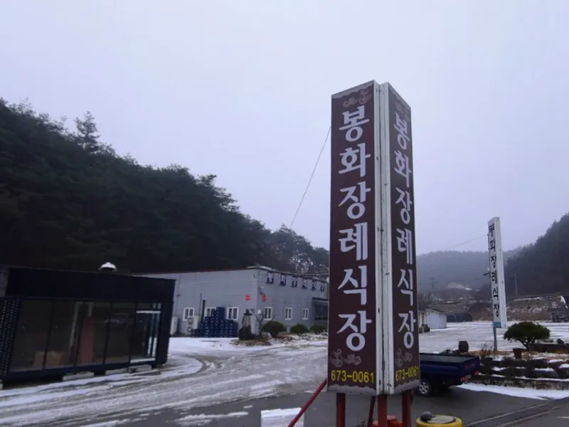 봉화장례식장 장례식장 외관 전경 및 주차장 상세 사진 1