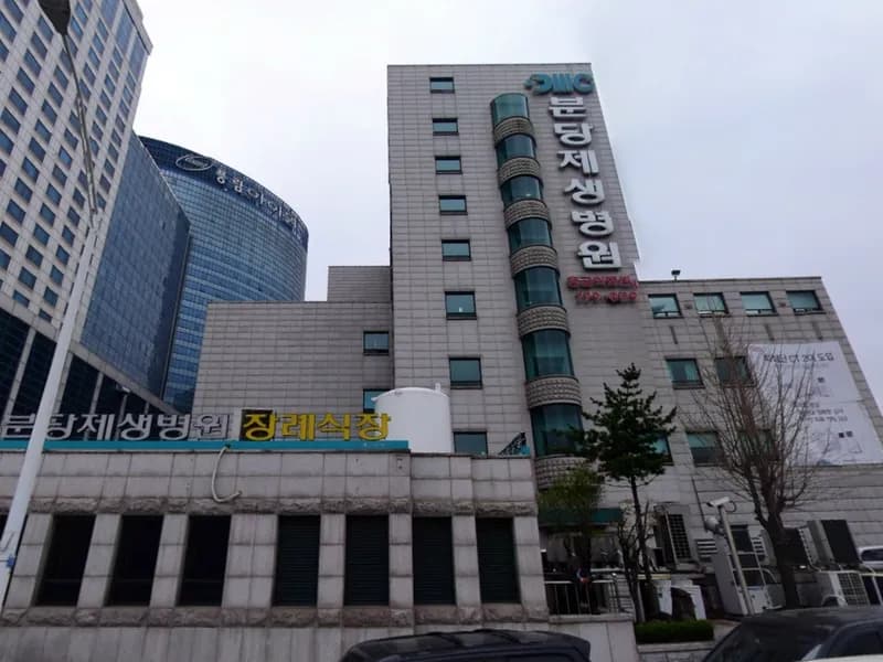 분당제생병원장례식장 장례식장 외관 전경 및 주차장 상세 사진 1
