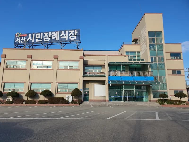 서산시민장례식장 장례식장 외관 전경 및 주차장 상세 사진 1