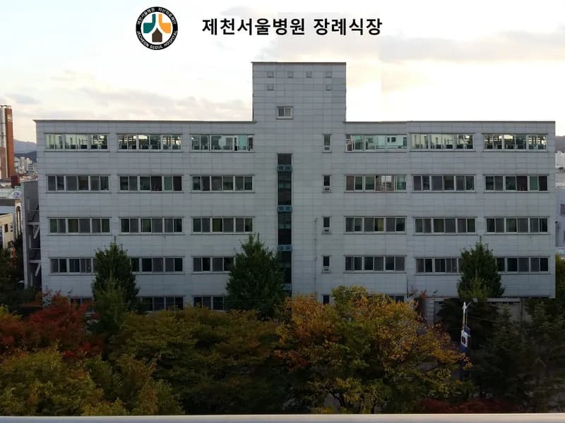 제천서울병원장례식장 장례식장 외관 전경 및 주차장 상세 사진 1