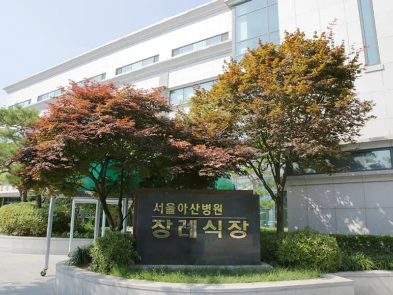 서울아산병원 장례식장 - 서울 지역 장례식장 전경 및 빈소 안내