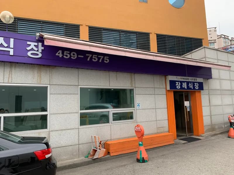 시티병원장례식장 장례식장 외관 전경 및 주차장 상세 사진 1