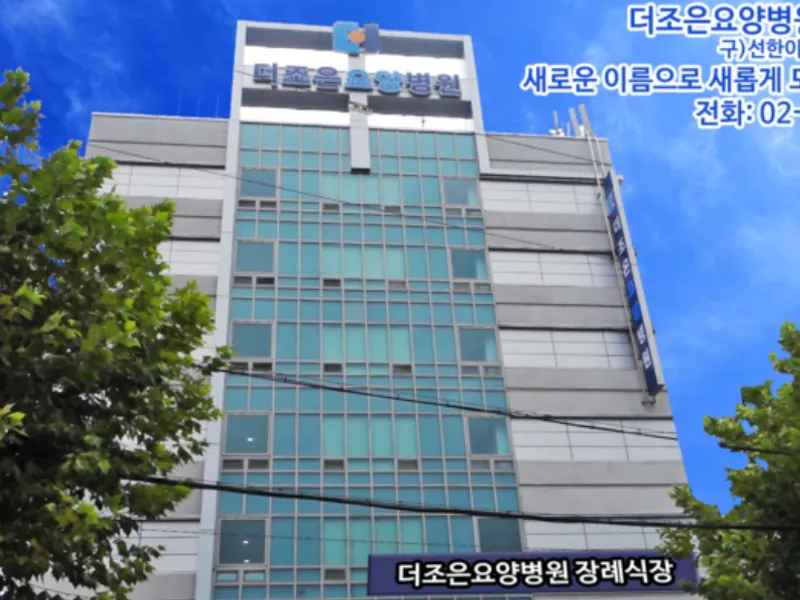 더조은장례식장 장례식장 외관 전경 및 주차장 상세 사진 1