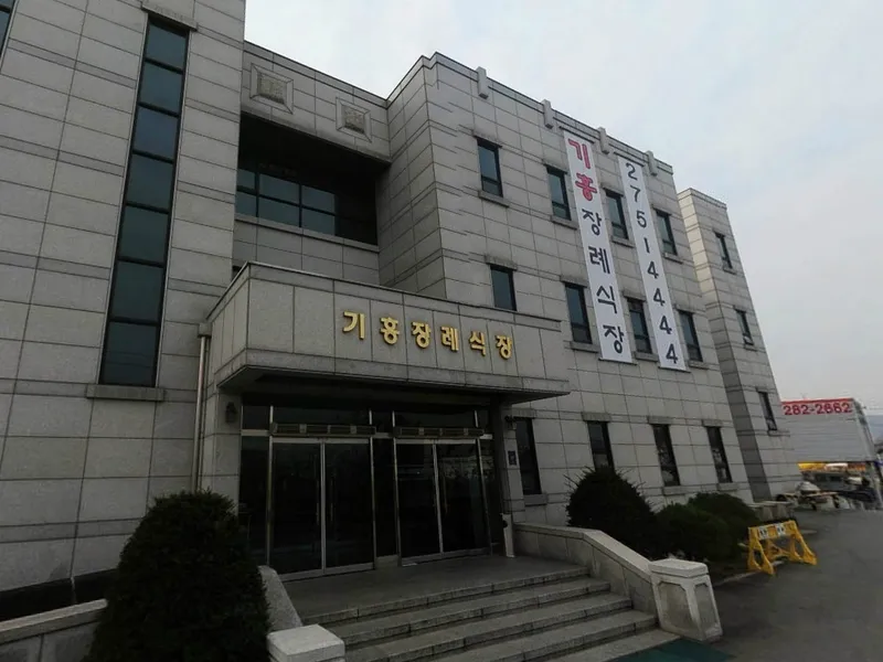 기흥장례식장 장례식장 외관 전경 및 주차장 상세 사진 1