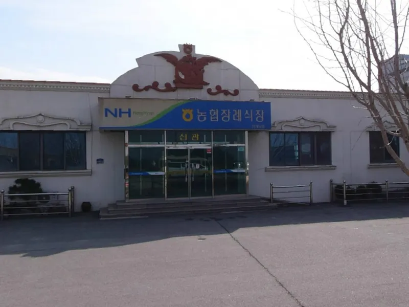 안계농협장례식장 장례식장 외관 전경 및 주차장 상세 사진 1