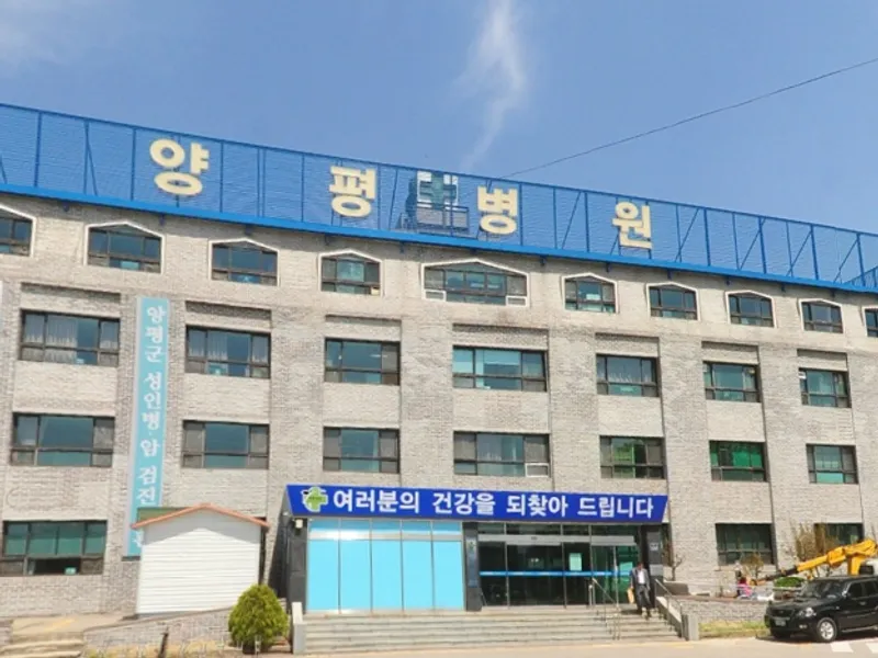 양평병원장례식장 장례식장 외관 전경 및 주차장 상세 사진 1