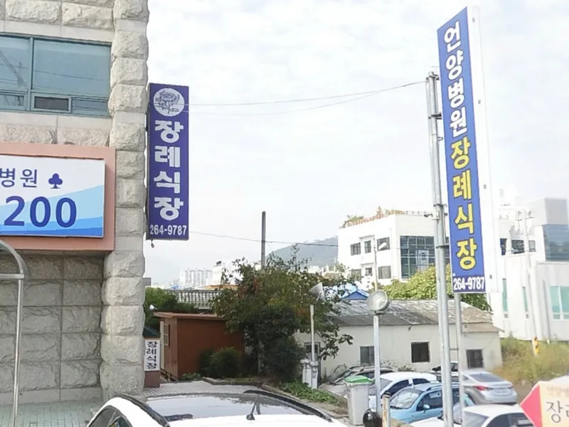 언양병원장례식장 장례식장 외관 전경 및 주차장 상세 사진 1