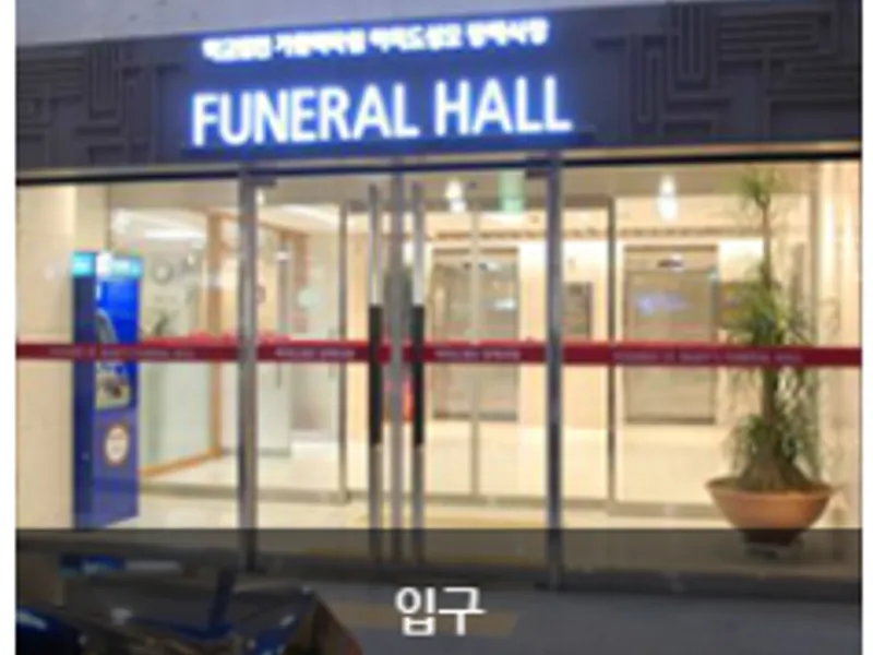 여의도성모장례식장 - 서울 지역 장례식장 전경 및 빈소 안내