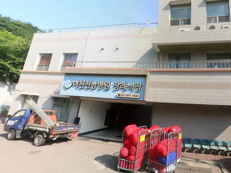 여천전남병원장례식장 장례식장 외관 전경 및 주차장 상세 사진 1