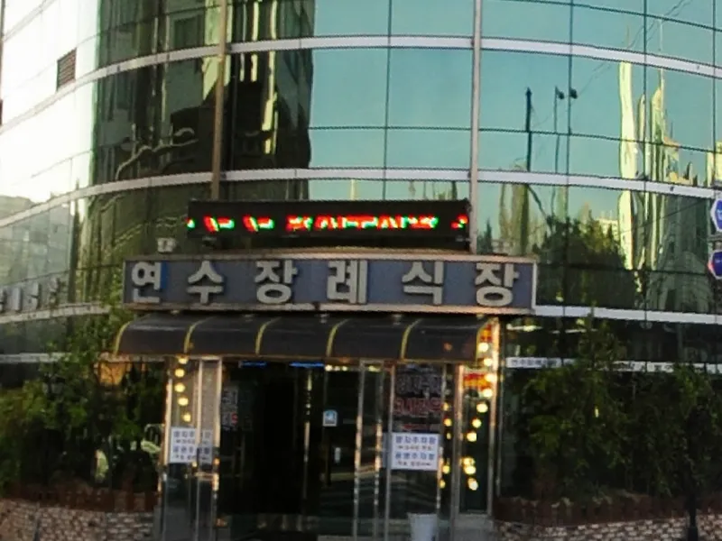 더연수장례식장 장례식장 외관 전경 및 주차장 상세 사진 1