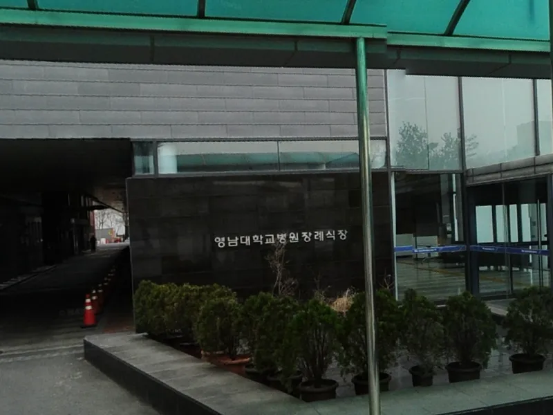 영남대학교의료원 장례식장 장례식장 외관 전경 및 주차장 상세 사진 1
