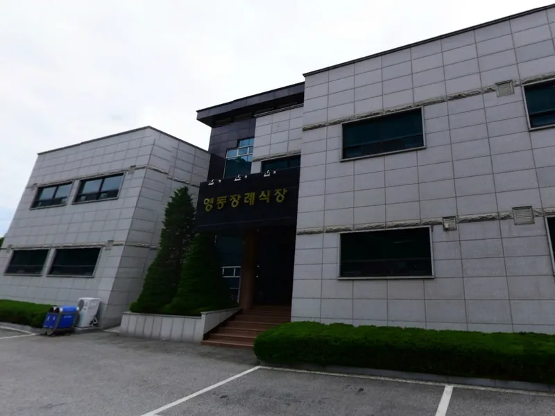 영동장례식장 장례식장 외관 전경 및 주차장 상세 사진 1