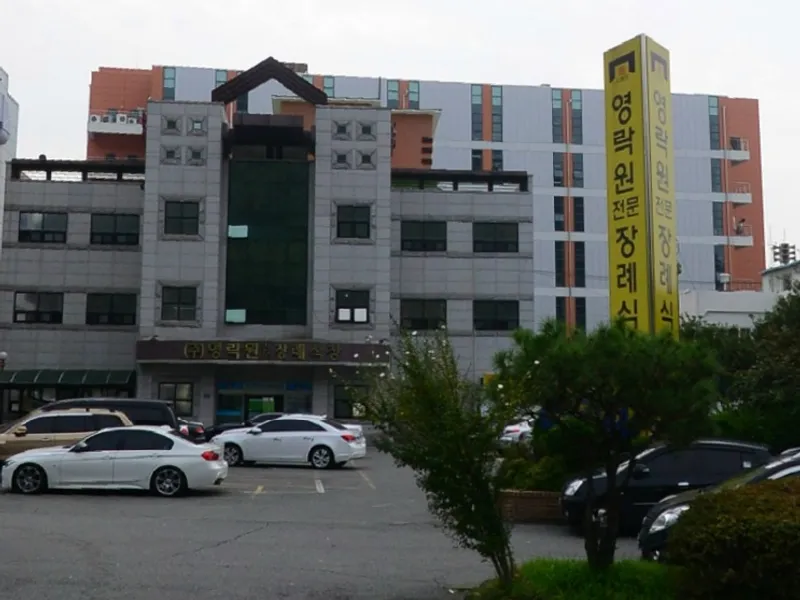 영락원전문장례식장 장례식장 외관 전경 및 주차장 상세 사진 1