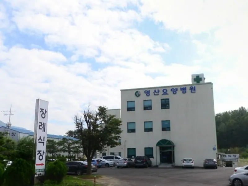 영산요양병원장례식장 장례식장 외관 전경 및 주차장 상세 사진 1