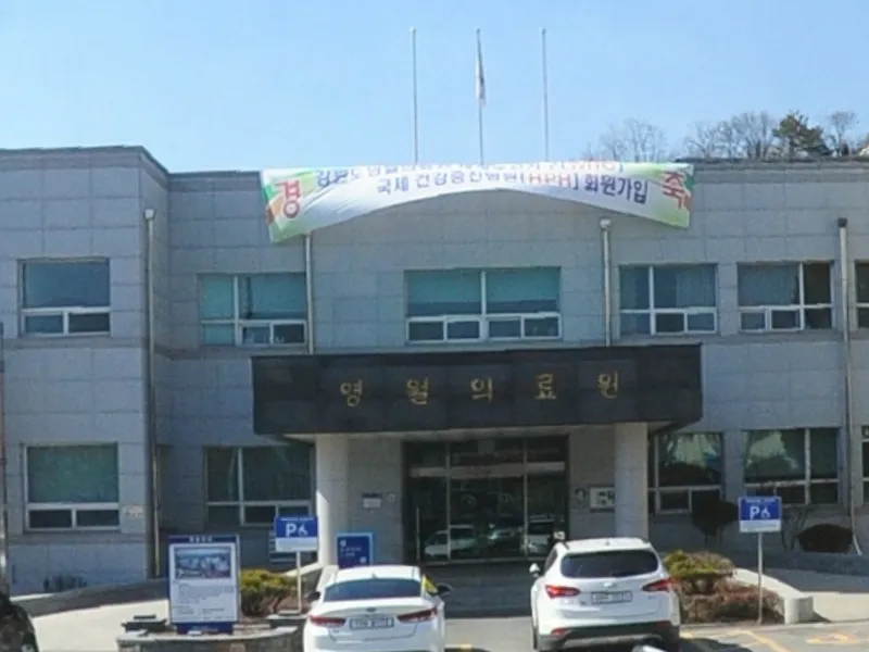 강원특별자치도 영월의료원장례식장 장례식장 외관 전경 및 주차장 상세 사진 1