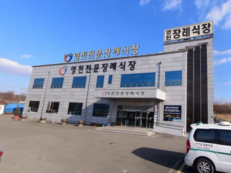 영천장례식장 장례식장 외관 전경 및 주차장 상세 사진 1