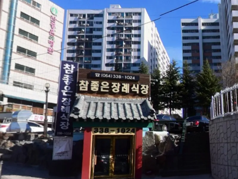 영천참좋은요양병원장례식장 장례식장 외관 전경 및 주차장 상세 사진 1