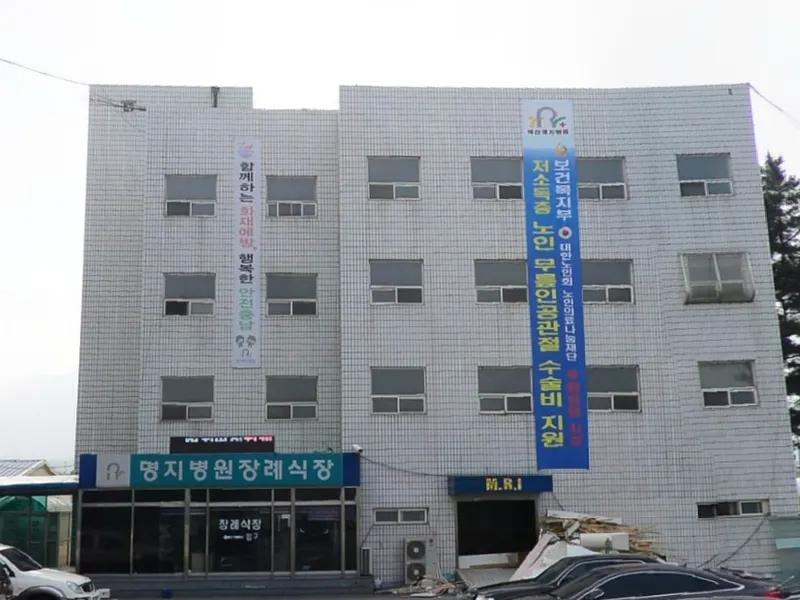 예산명지병원장례식장 장례식장 외관 전경 및 주차장 상세 사진 1