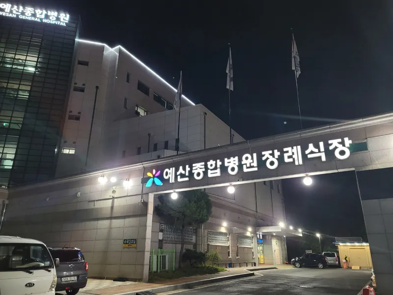 예산종합병원장례식장 장례식장 외관 전경 및 주차장 상세 사진 1